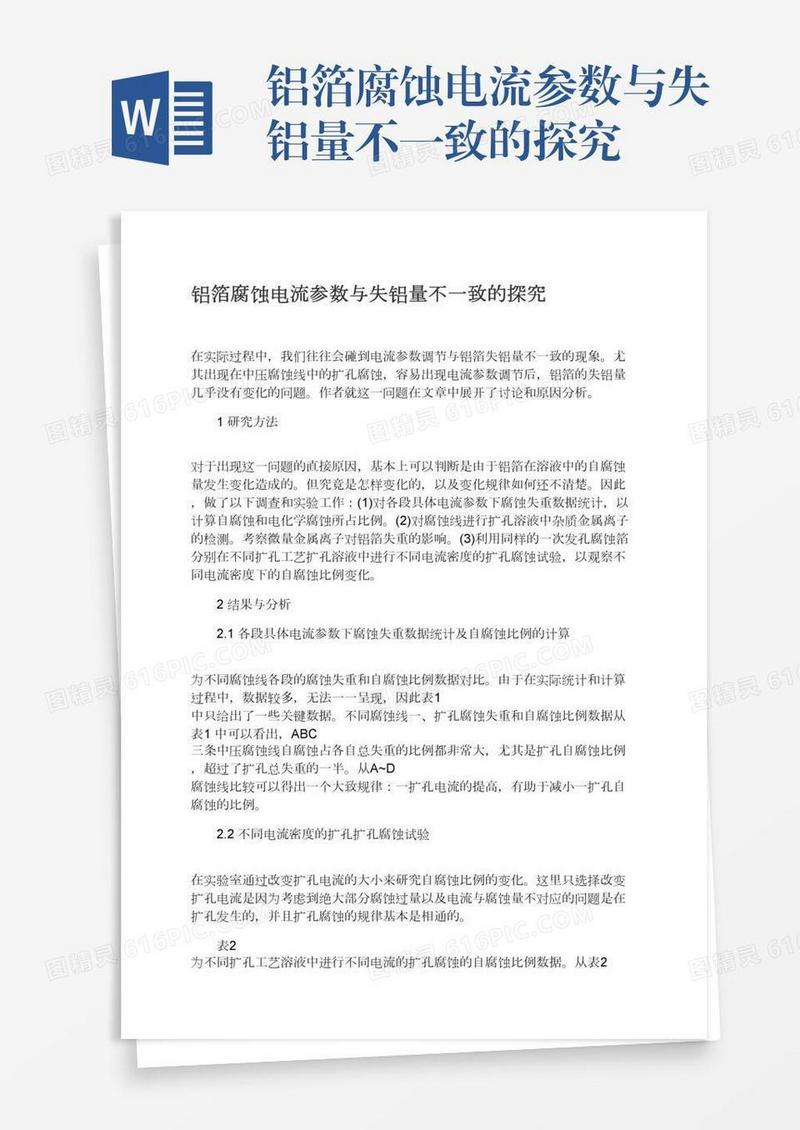 铝箔腐蚀电流参数与失铝量不一致的探究