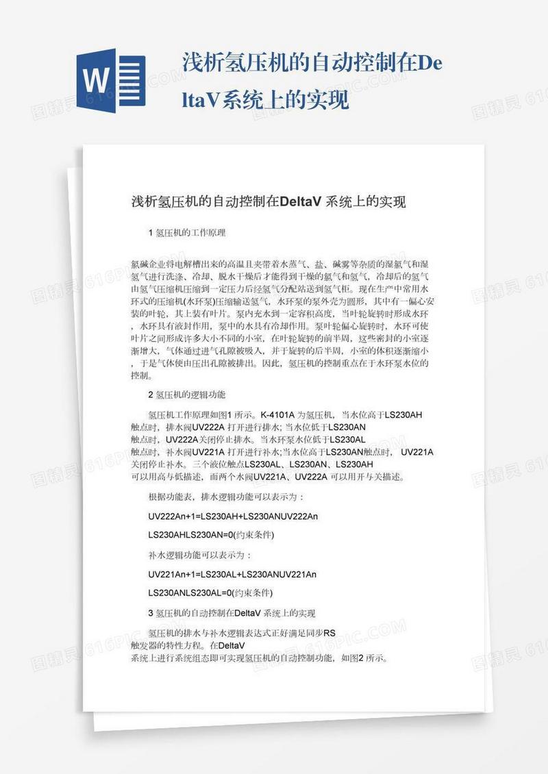 浅析氢压机的自动控制在DeltaV系统上的实现
