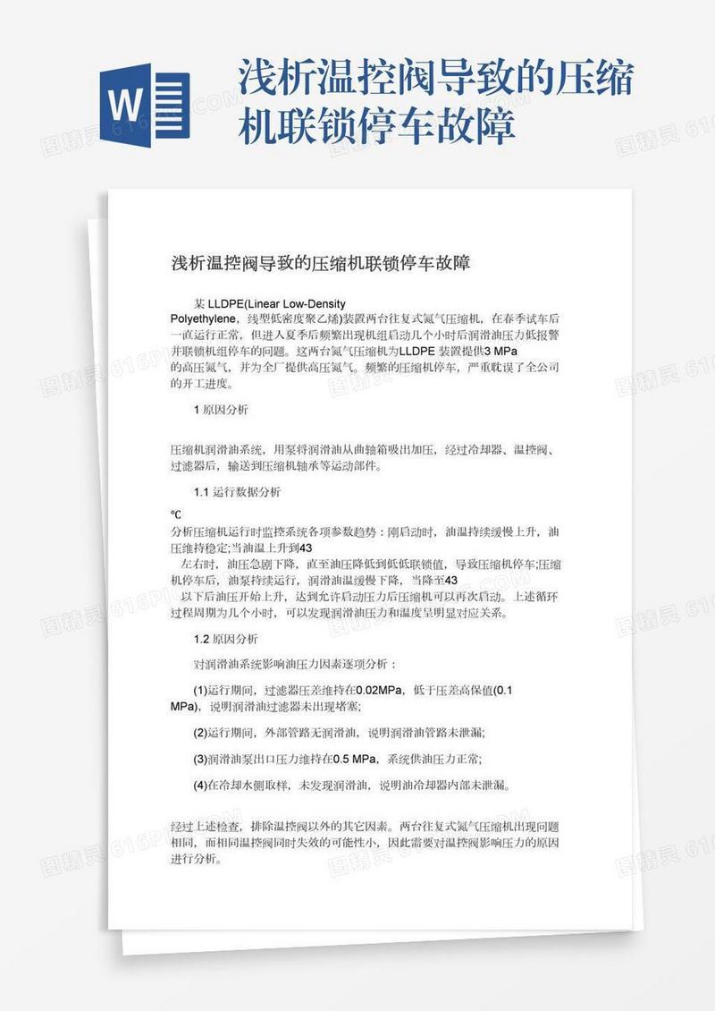 浅析温控阀导致的压缩机联锁停车故障