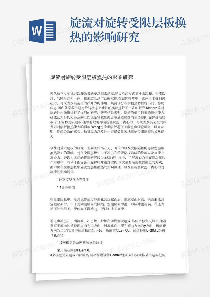 旋流对旋转受限层板换热的影响研究