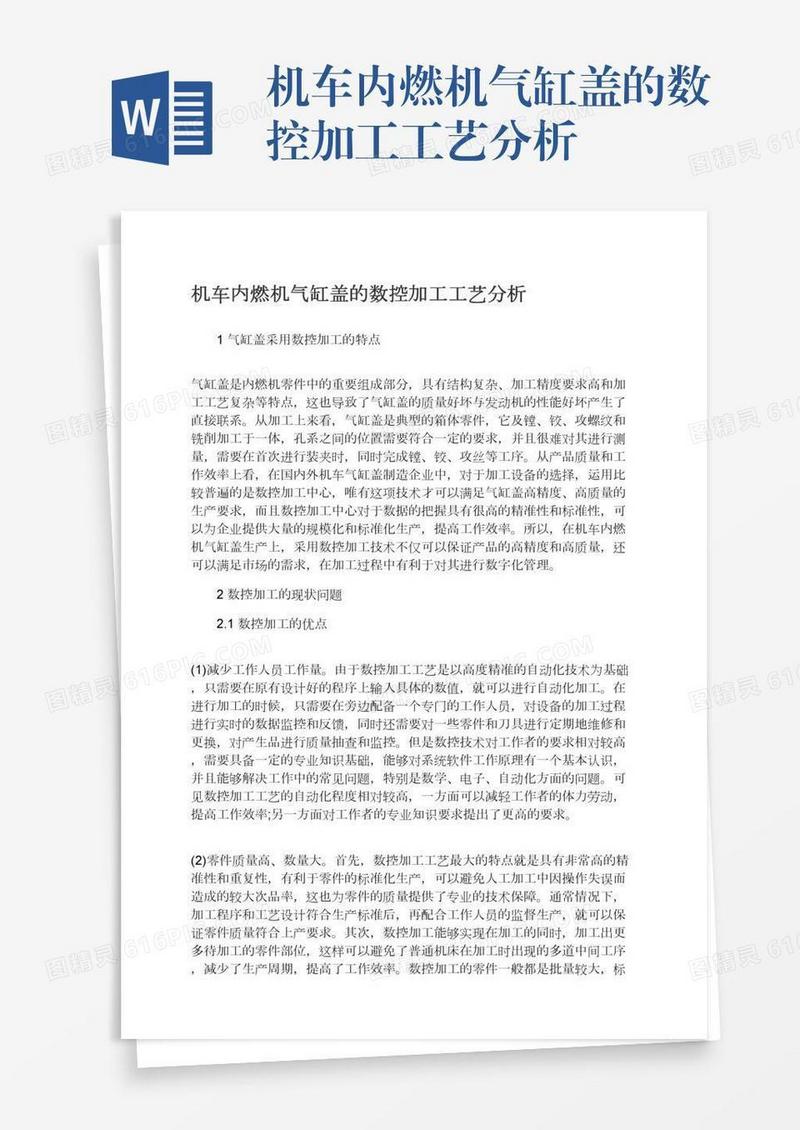 机车内燃机气缸盖的数控加工工艺分析