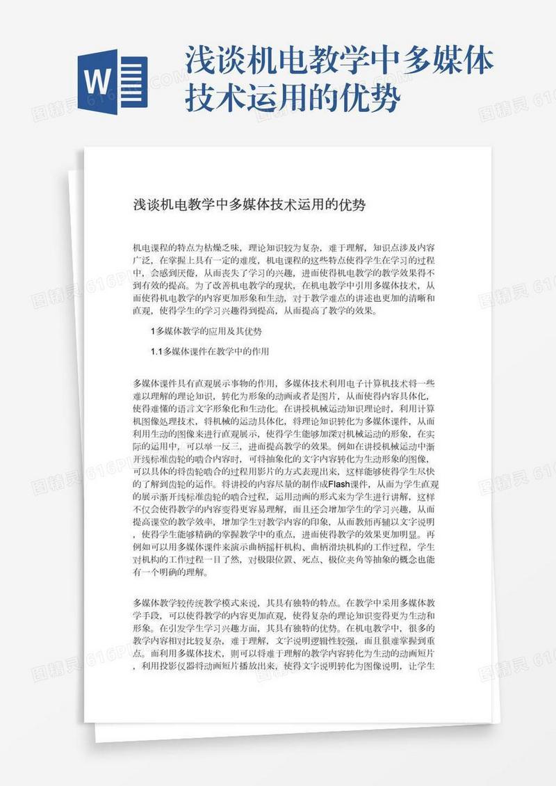 浅谈机电教学中多媒体技术运用的优势