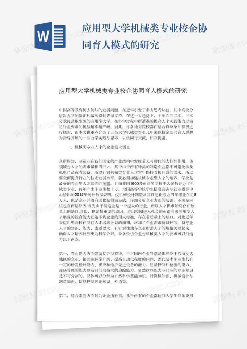 应用型大学机械类专业校企协同育人模式的研究