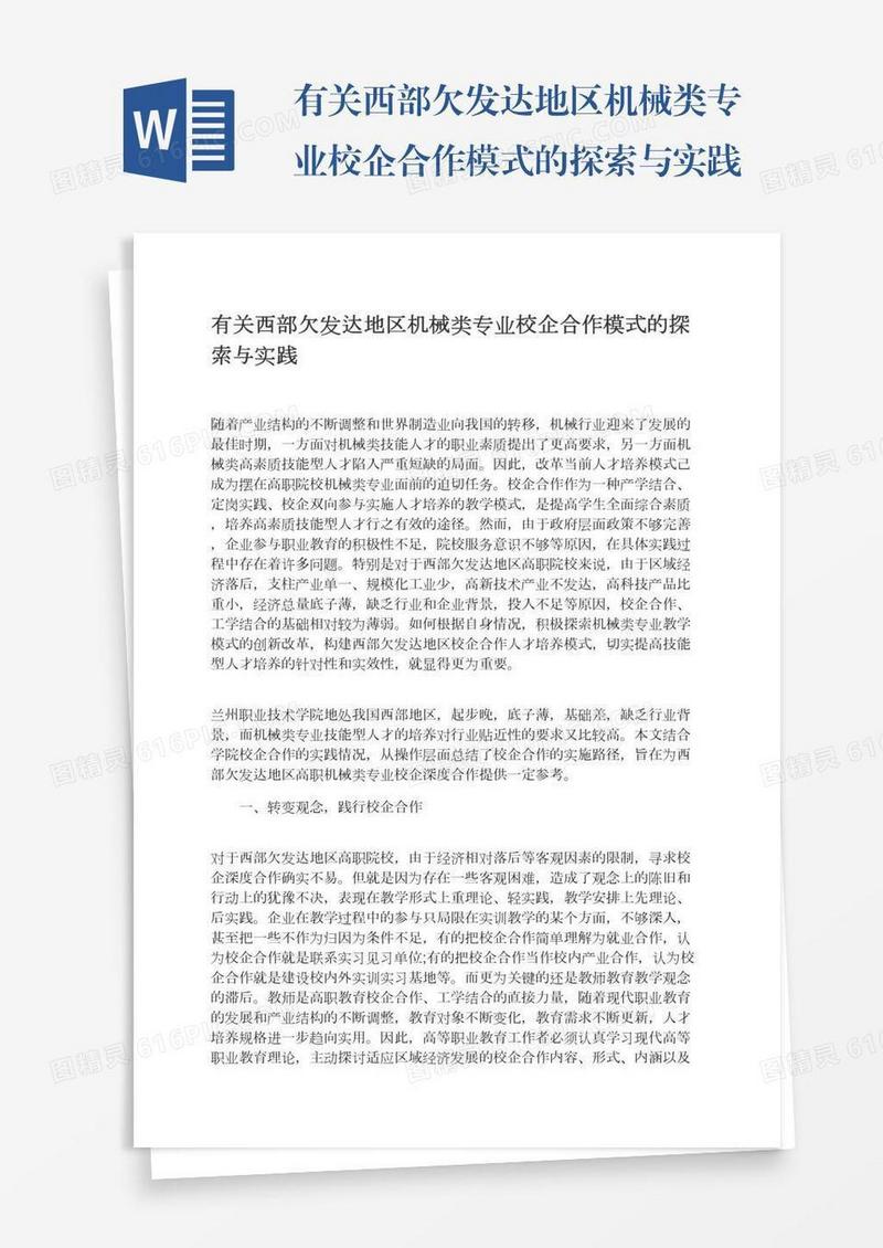 有关西部欠发达地区机械类专业校企合作模式的探索与实践