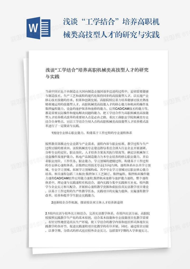 浅谈“工学结合”培养高职机械类高技型人才的研究与实践