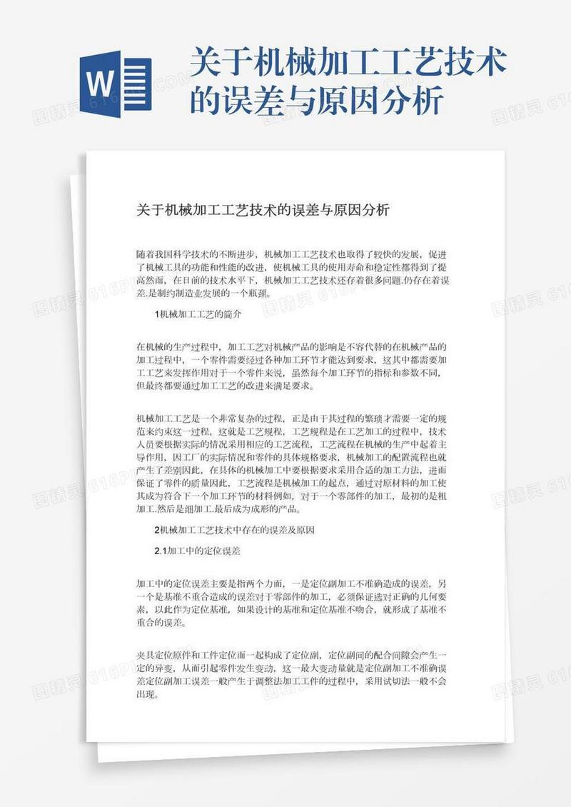 关于机械加工工艺技术的误差与原因分析