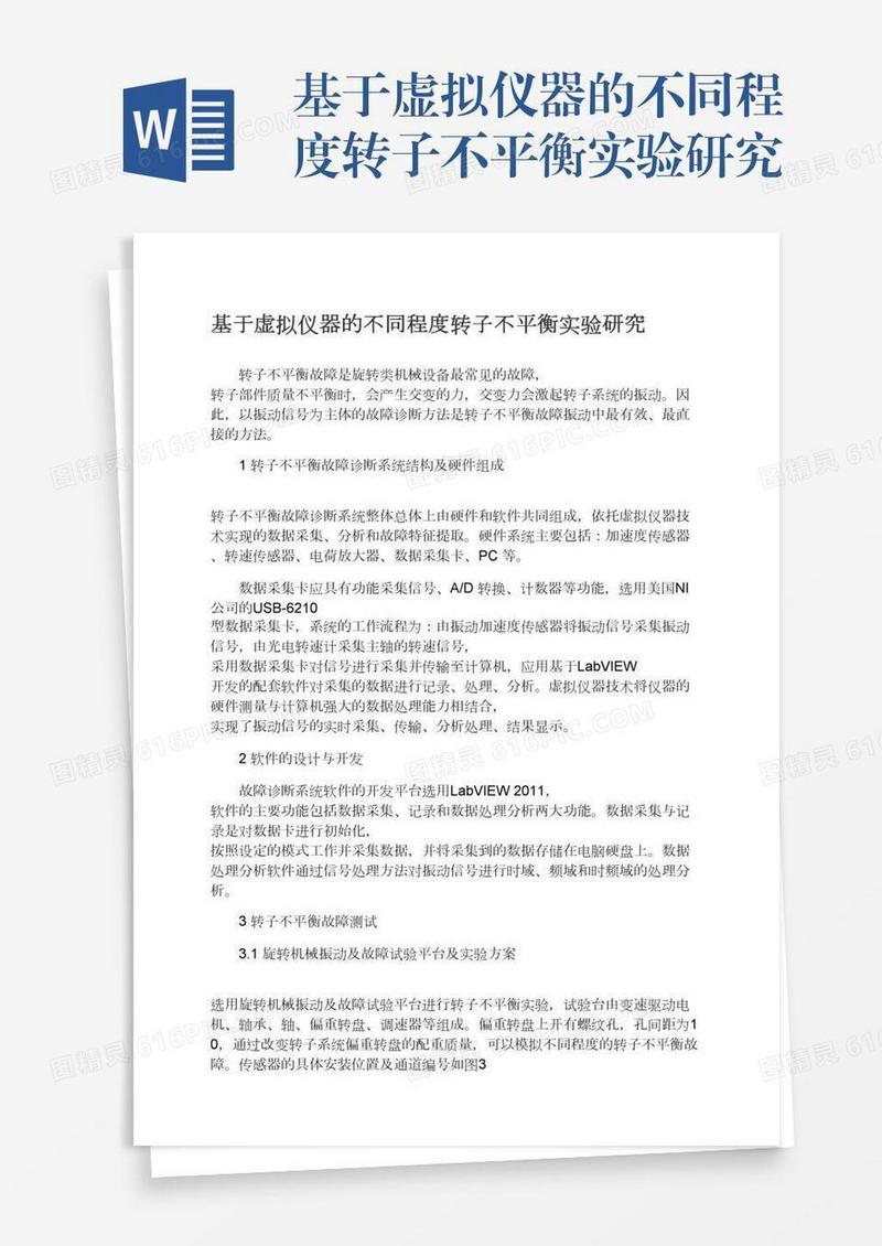 基于虚拟仪器的不同程度转子不平衡实验研究