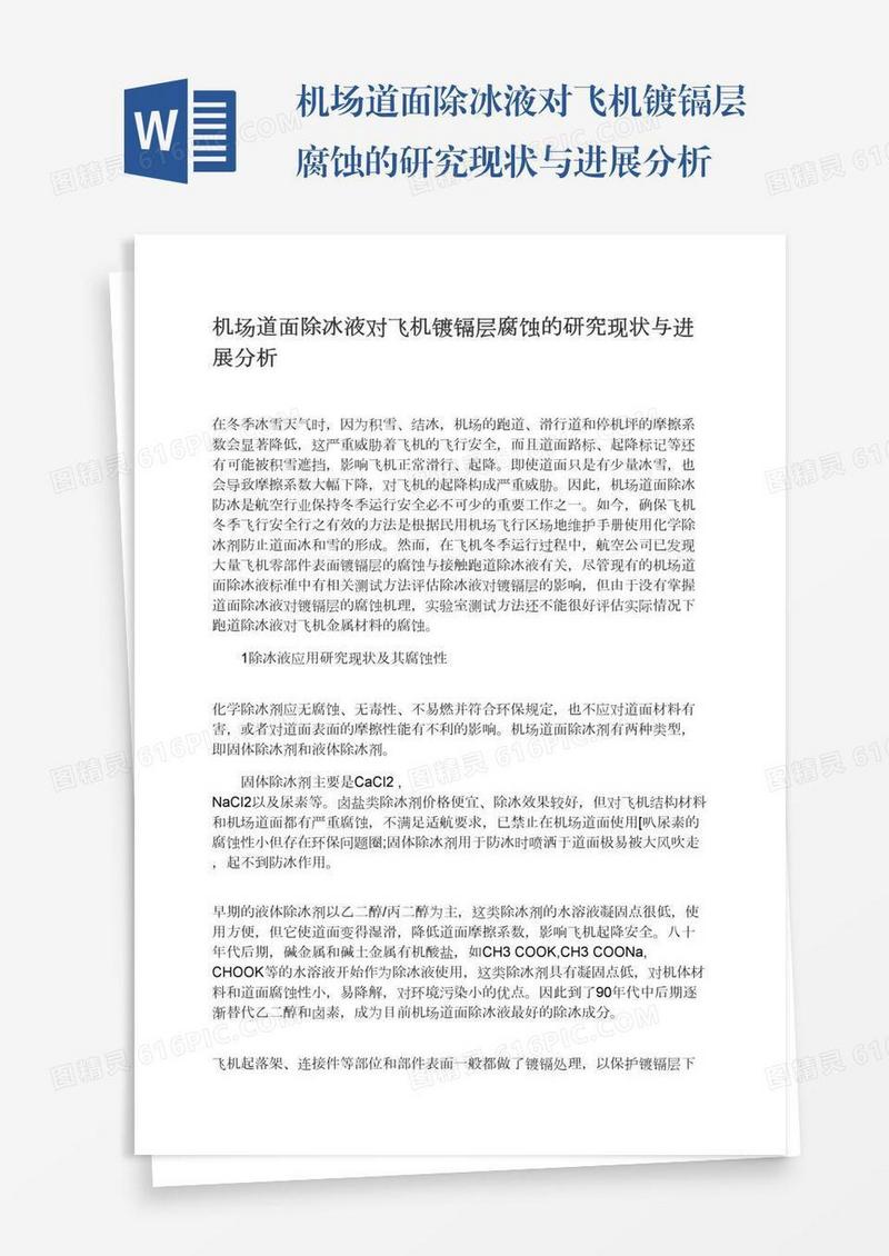 机场道面除冰液对飞机镀镉层腐蚀的研究现状与进展分析