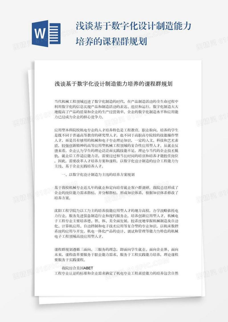 浅谈基于数字化设计制造能力培养的课程群规划