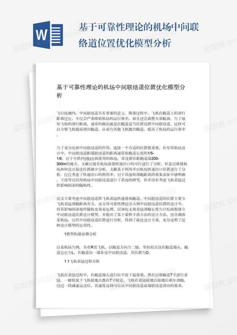 基于可靠性理论的机场中间联络道位置优化模型分析