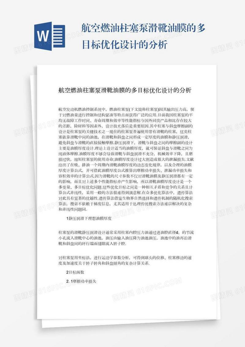 航空燃油柱塞泵滑靴油膜的多目标优化设计的分析