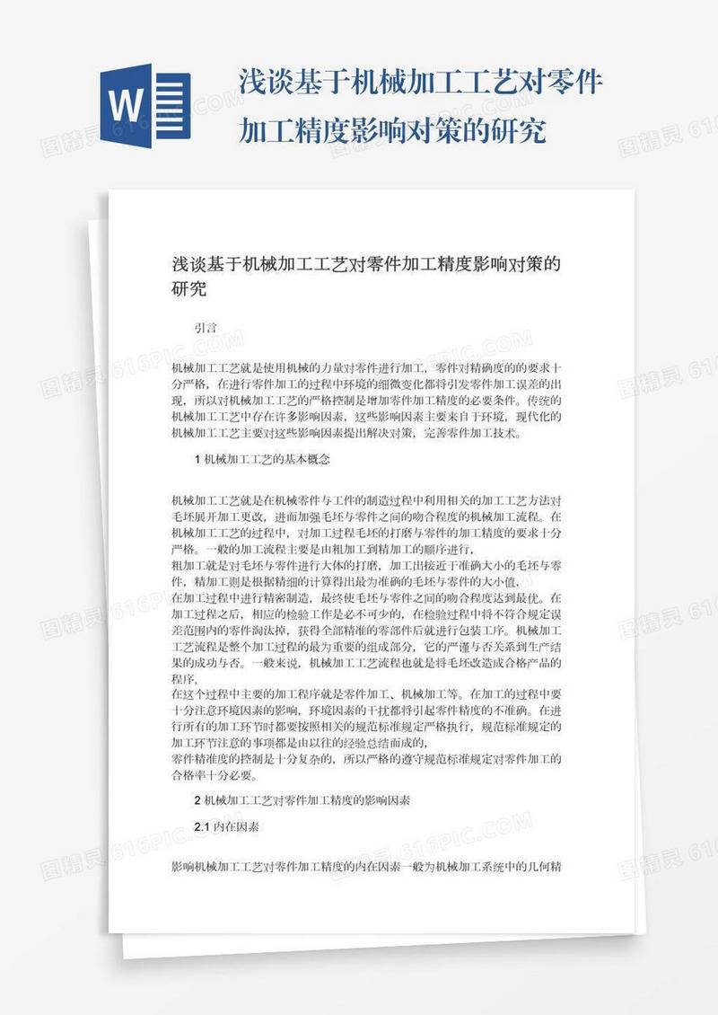 浅谈基于机械加工工艺对零件加工精度影响对策的研究