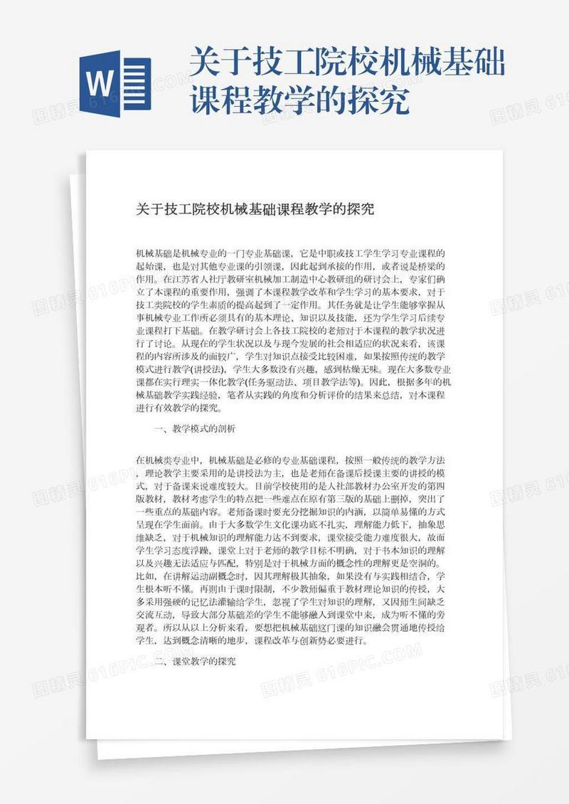 关于技工院校机械基础课程教学的探究