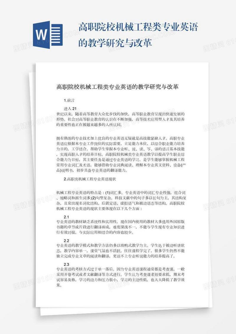 高职院校机械工程类专业英语的教学研究与改革