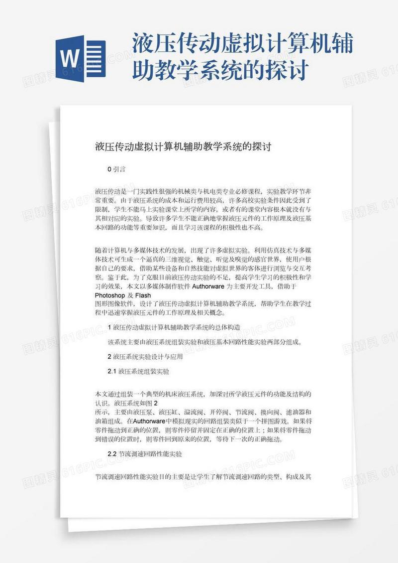 液压传动虚拟计算机辅助教学系统的探讨
