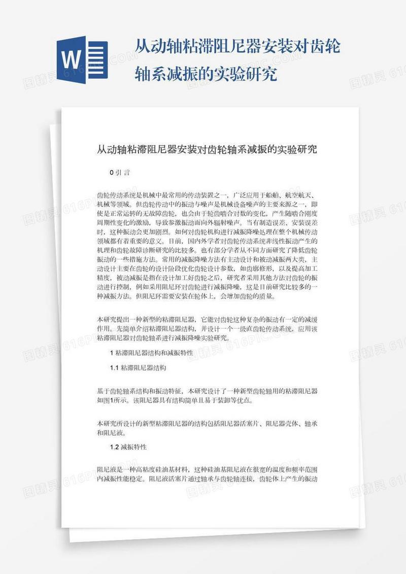 从动轴粘滞阻尼器安装对齿轮轴系减振的实验研究