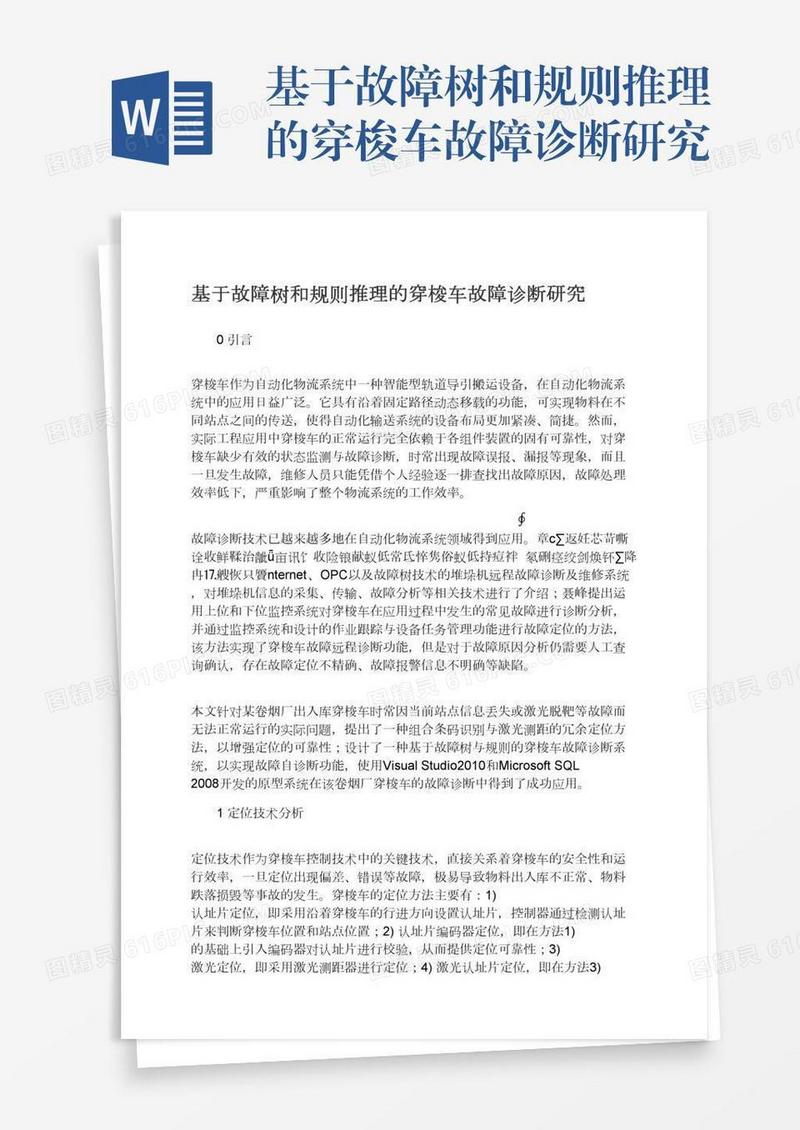 基于故障树和规则推理的穿梭车故障诊断研究
