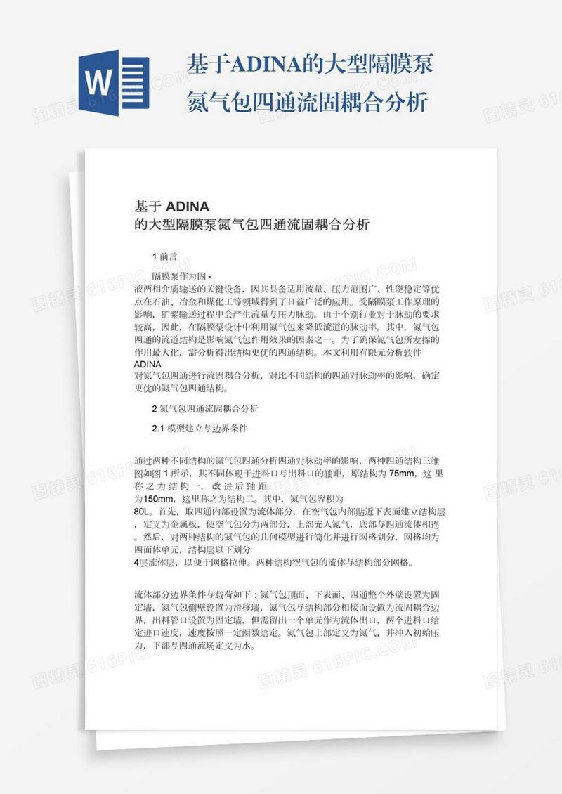 基于ADINA的大型隔膜泵氮气包四通流固耦合分析