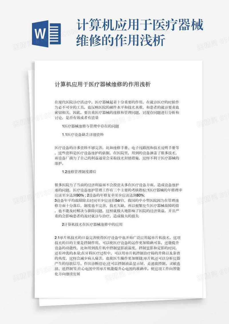 计算机应用于医疗器械维修的作用浅析