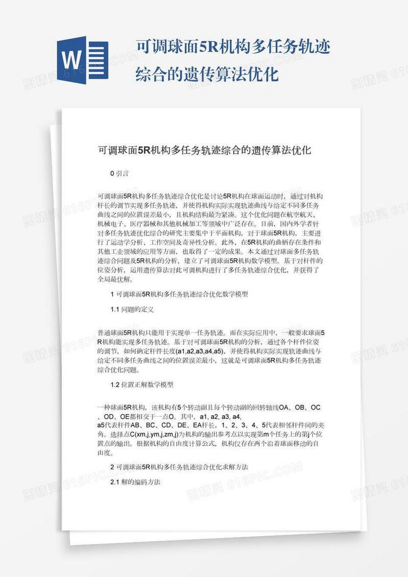 可调球面5R机构多任务轨迹综合的遗传算法优化