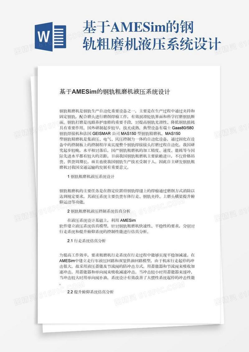 基于AMESim的钢轨粗磨机液压系统设计