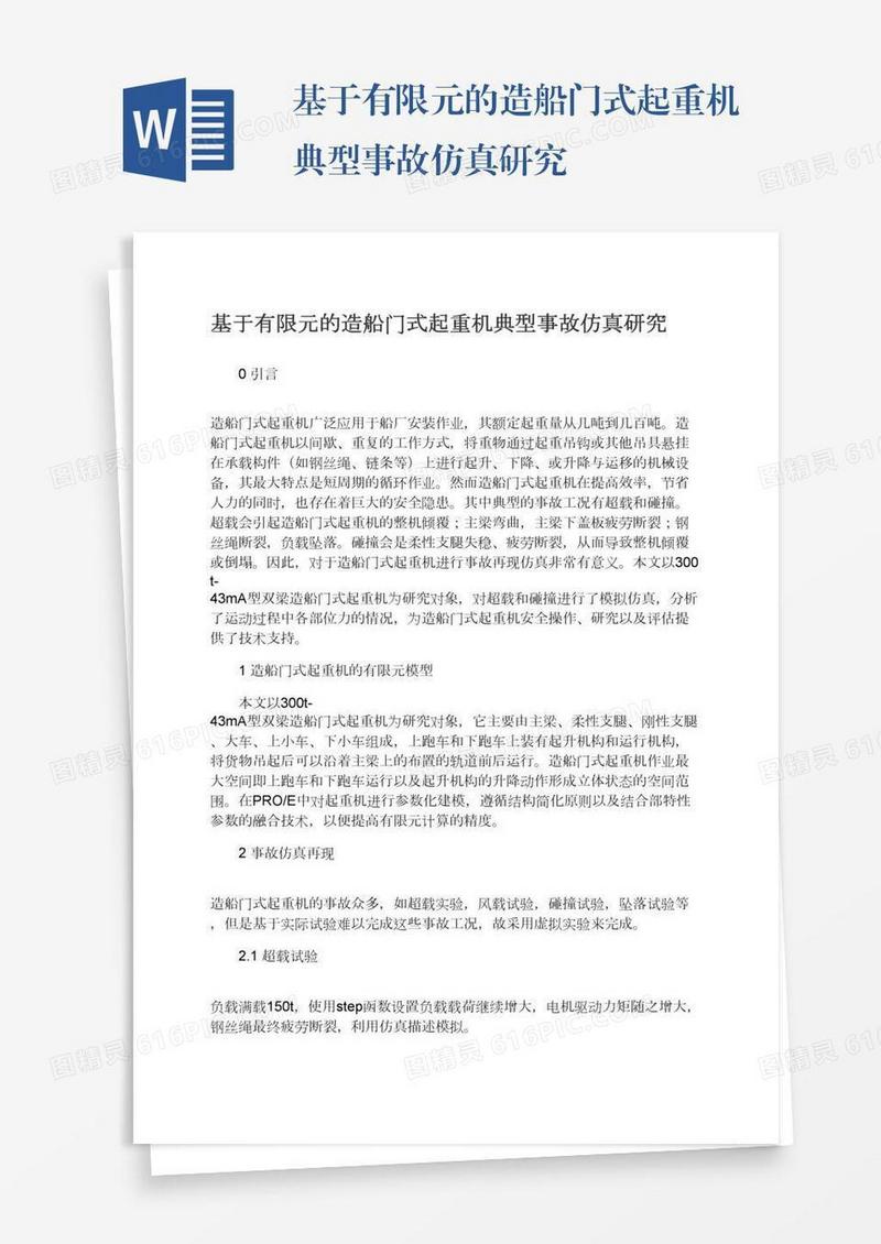 基于有限元的造船门式起重机典型事故仿真研究