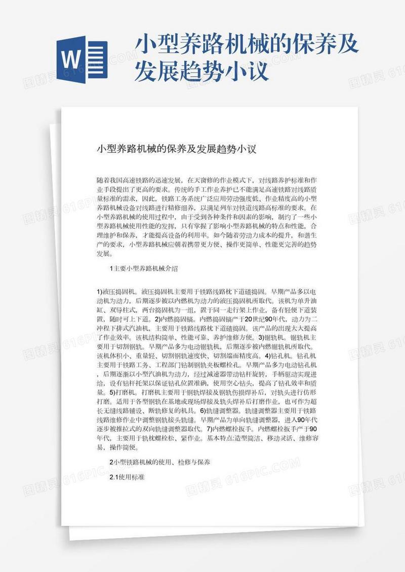 小型养路机械的保养及发展趋势小议