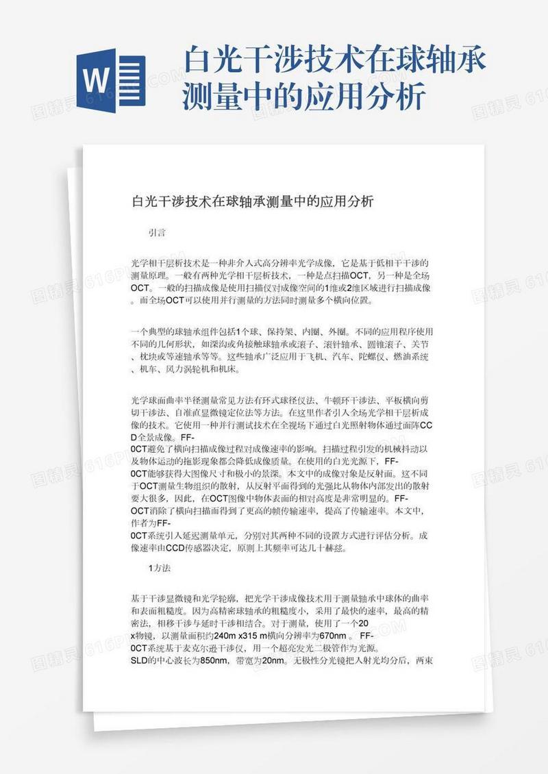 白光干涉技术在球轴承测量中的应用分析