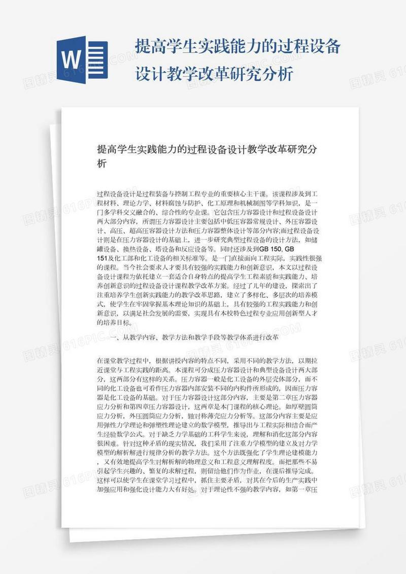 提高学生实践能力的过程设备设计教学改革研究分析