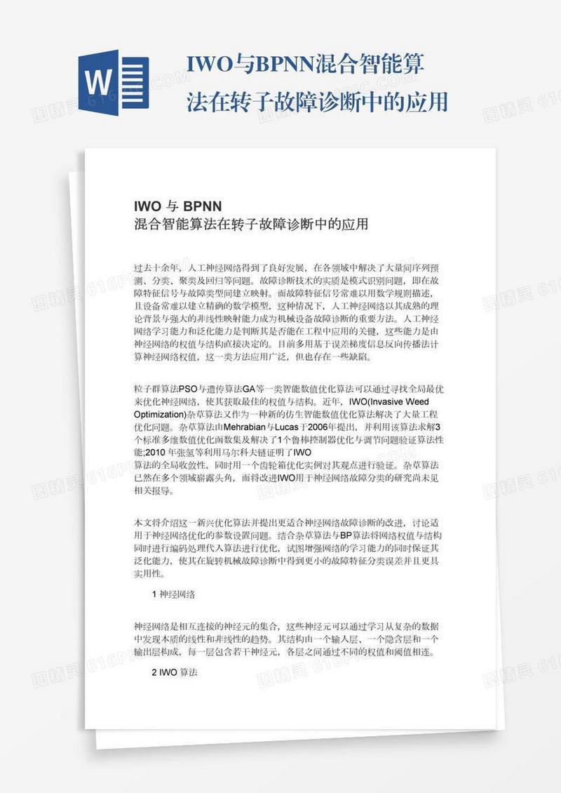IWO与BPNN混合智能算法在转子故障诊断中的应用