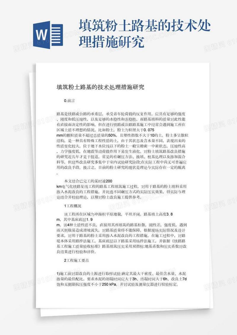 填筑粉土路基的技术处理措施研究