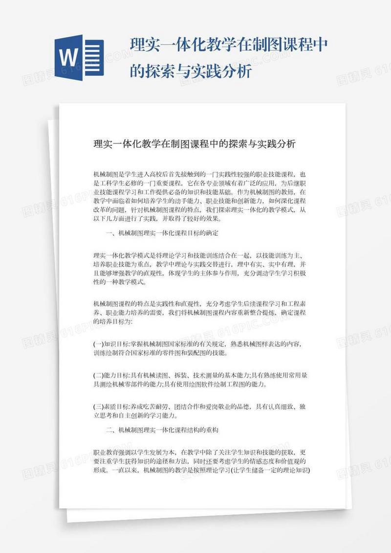 理实一体化教学在制图课程中的探索与实践分析