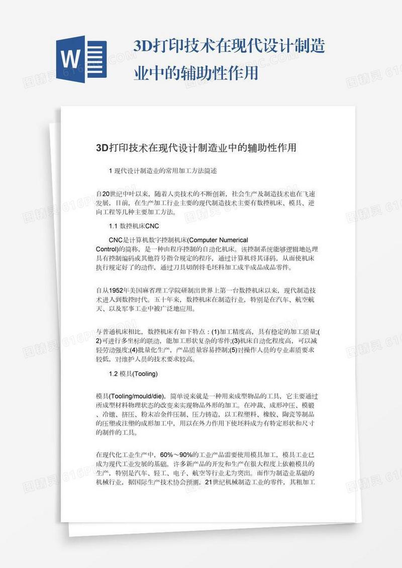 3D打印技术在现代设计制造业中的辅助性作用