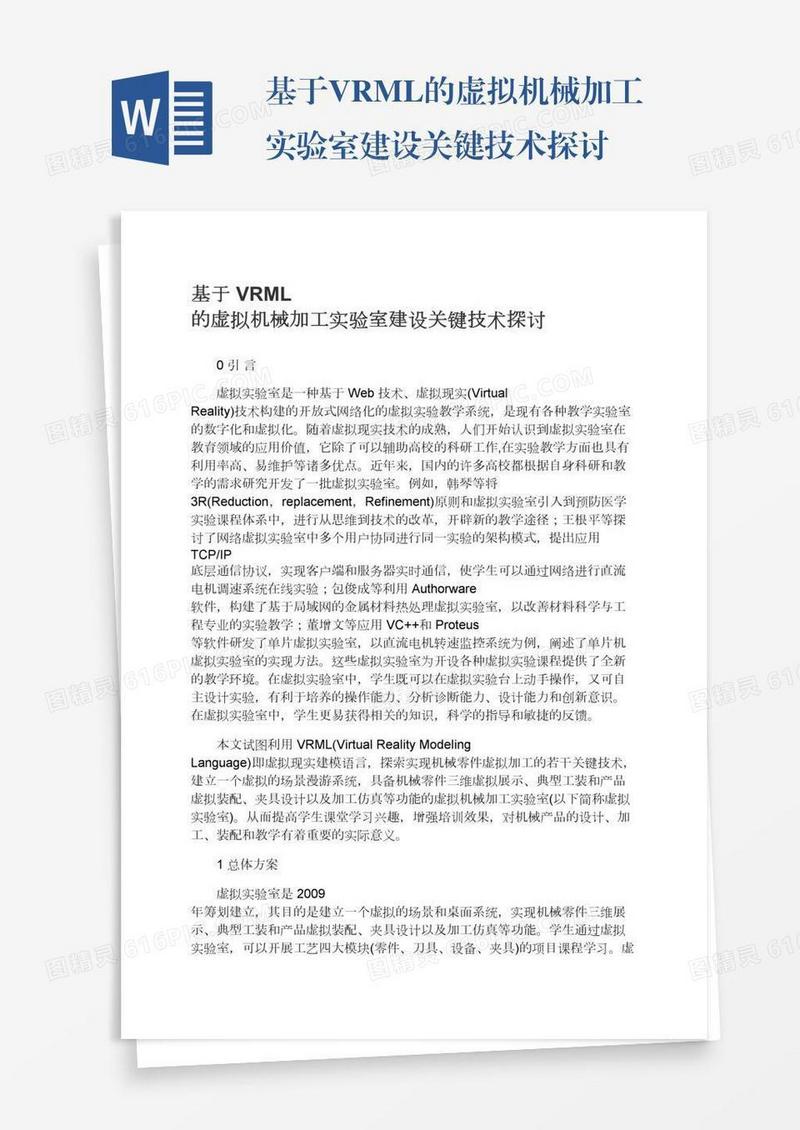 基于VRML的虚拟机械加工实验室建设关键技术探讨