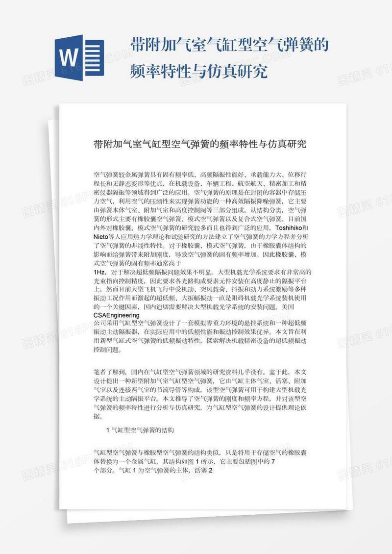 带附加气室气缸型空气弹簧的频率特性与仿真研究