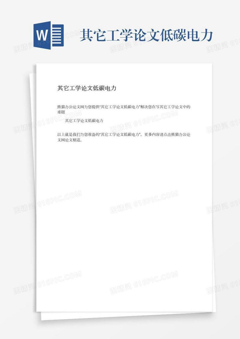 其它工学论文低碳电力