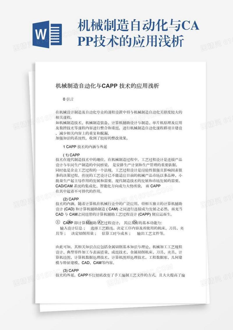 机械制造自动化与CAPP技术的应用浅析