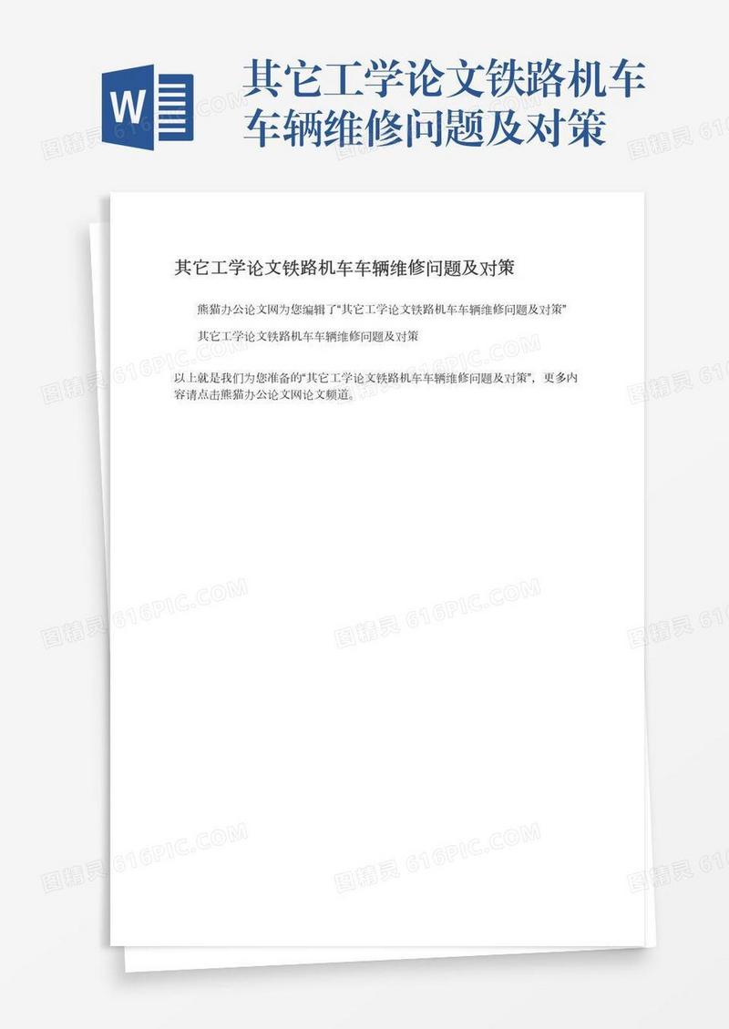 其它工学论文铁路机车车辆维修问题及对策
