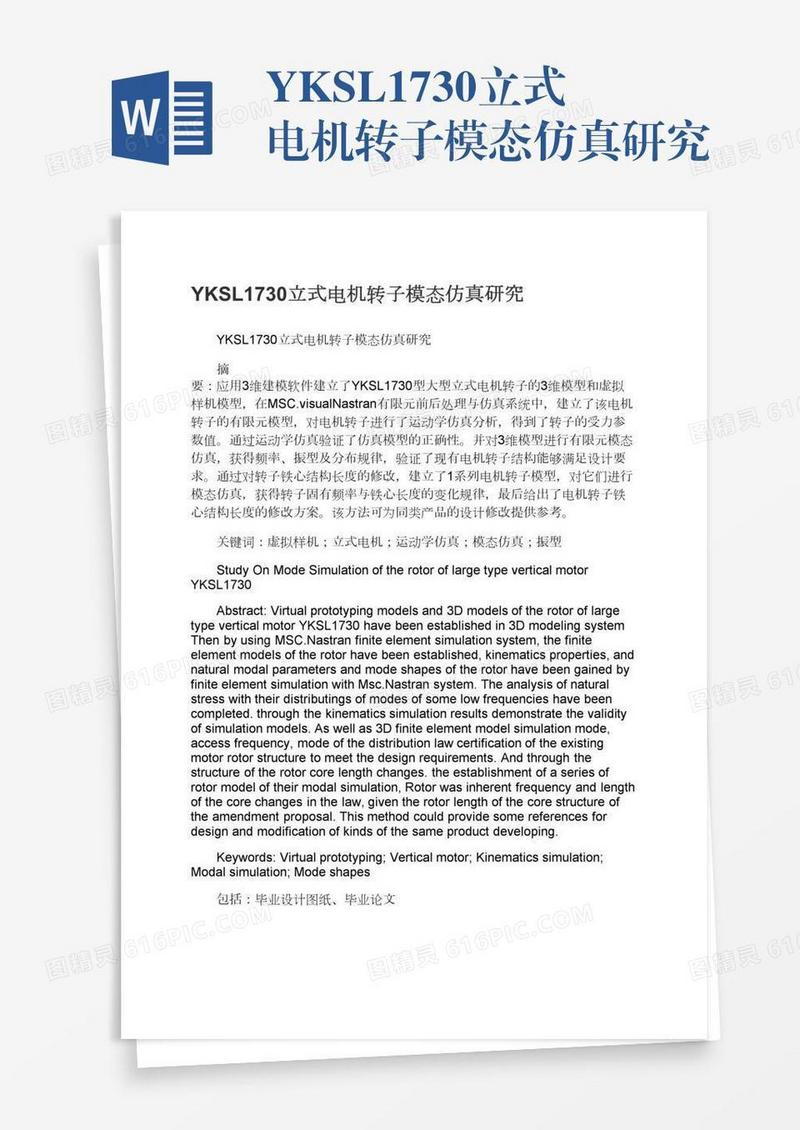 YKSL1730立式电机转子模态仿真研究