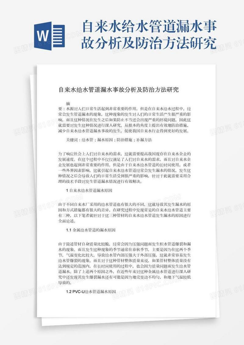 自来水给水管道漏水事故分析及防治方法研究