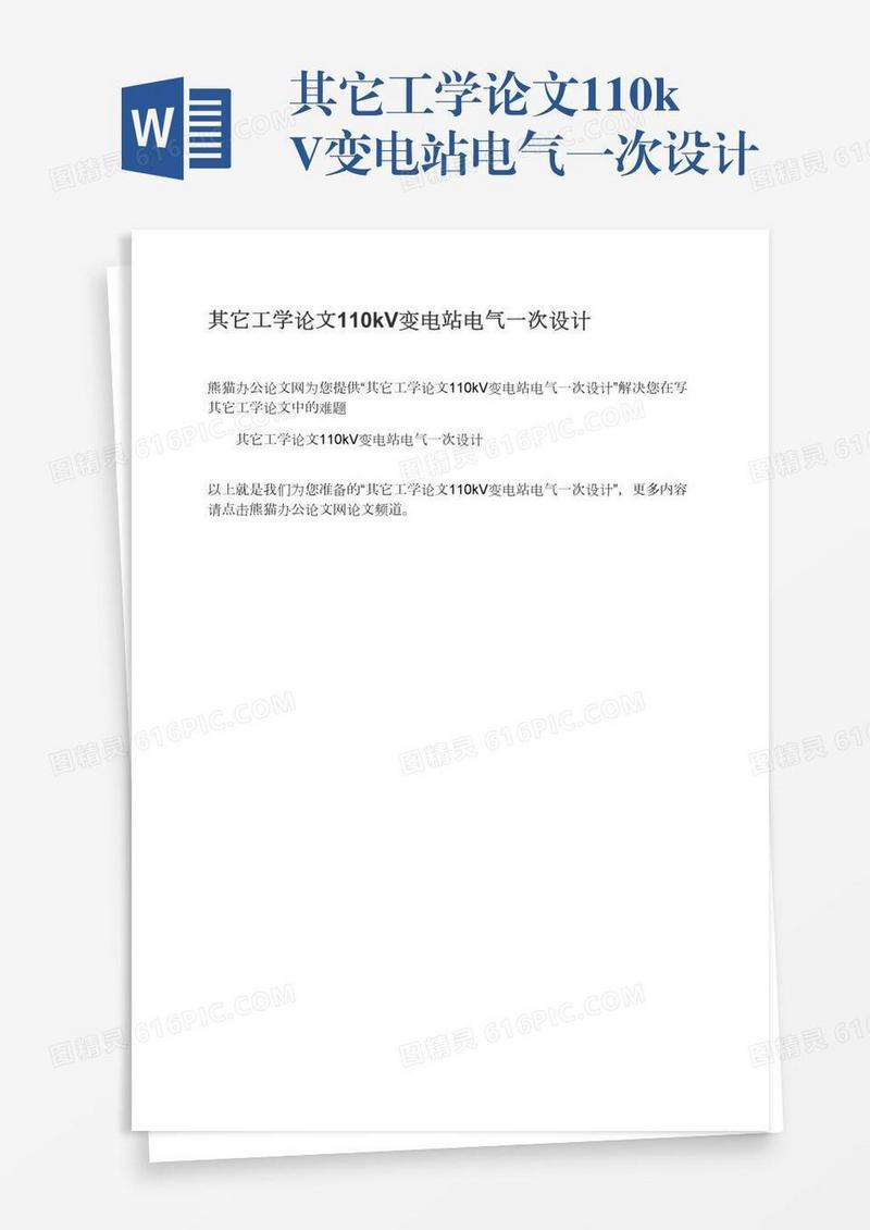 其它工学论文110kV变电站电气一次设计