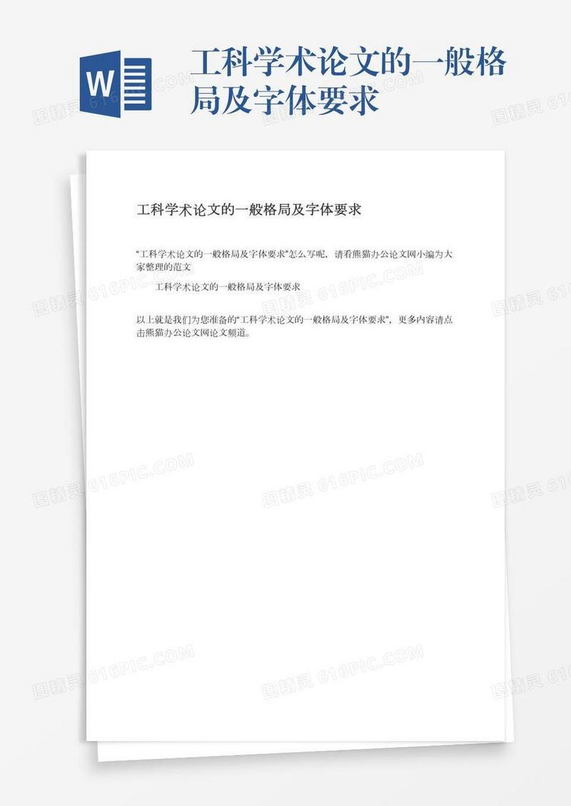 工科学术论文的一般格局及字体要求