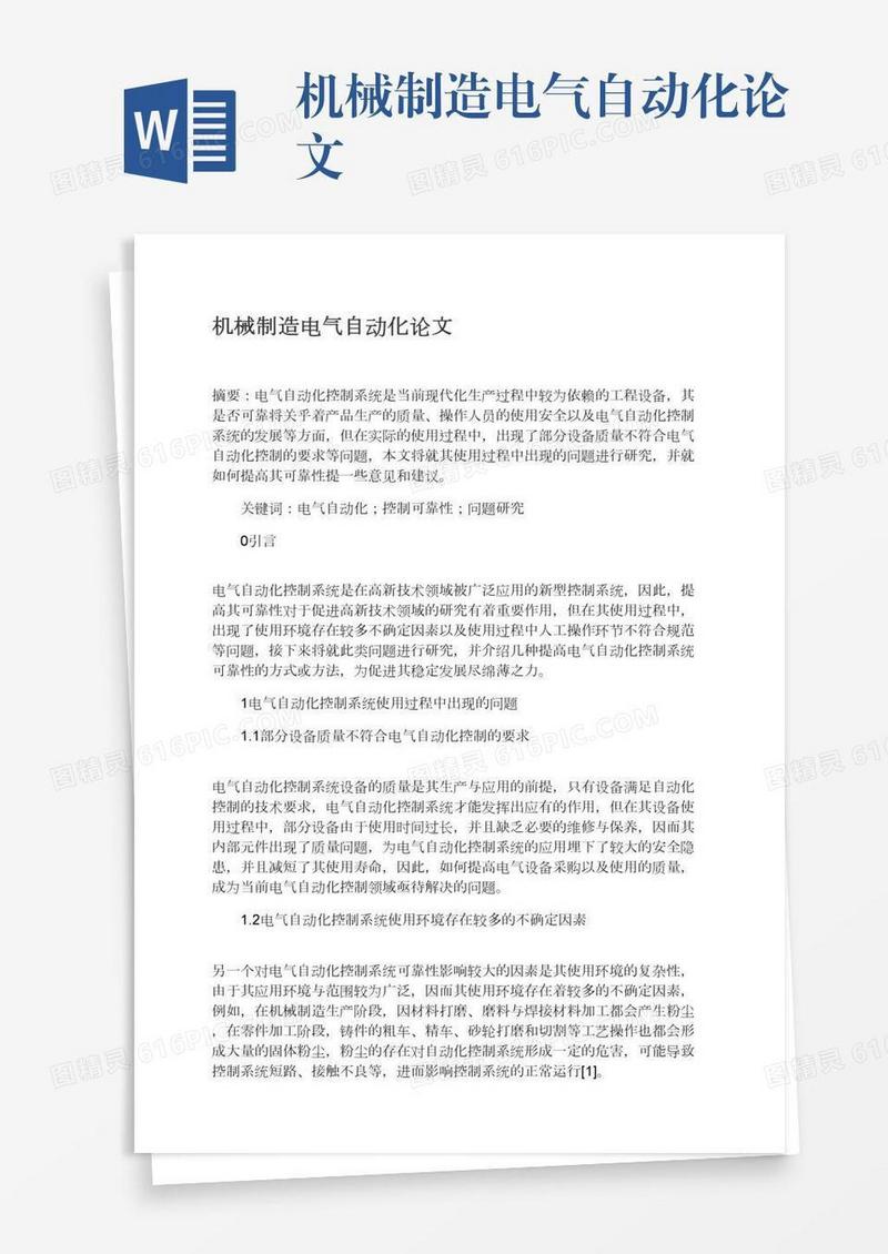 机械制造电气自动化论文