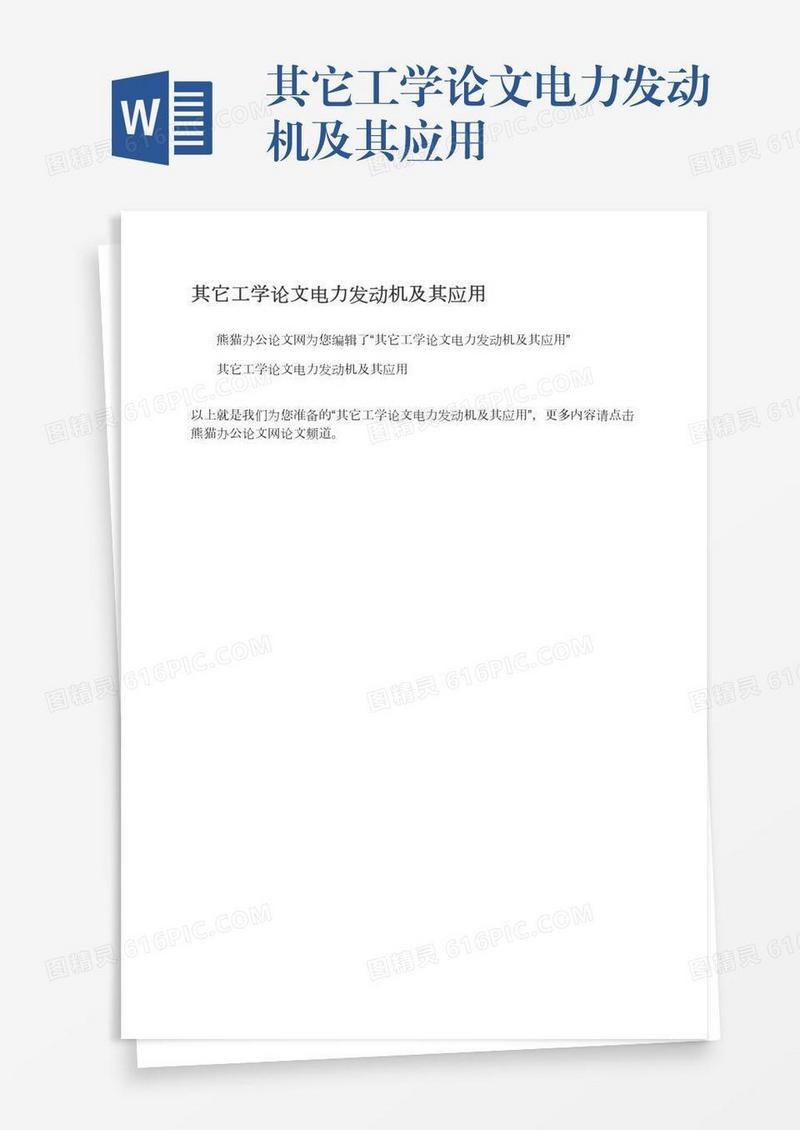 其它工学论文电力发动机及其应用