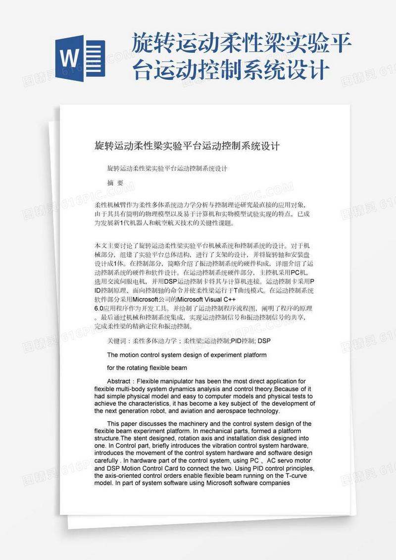 旋转运动柔性梁实验平台运动控制系统设计