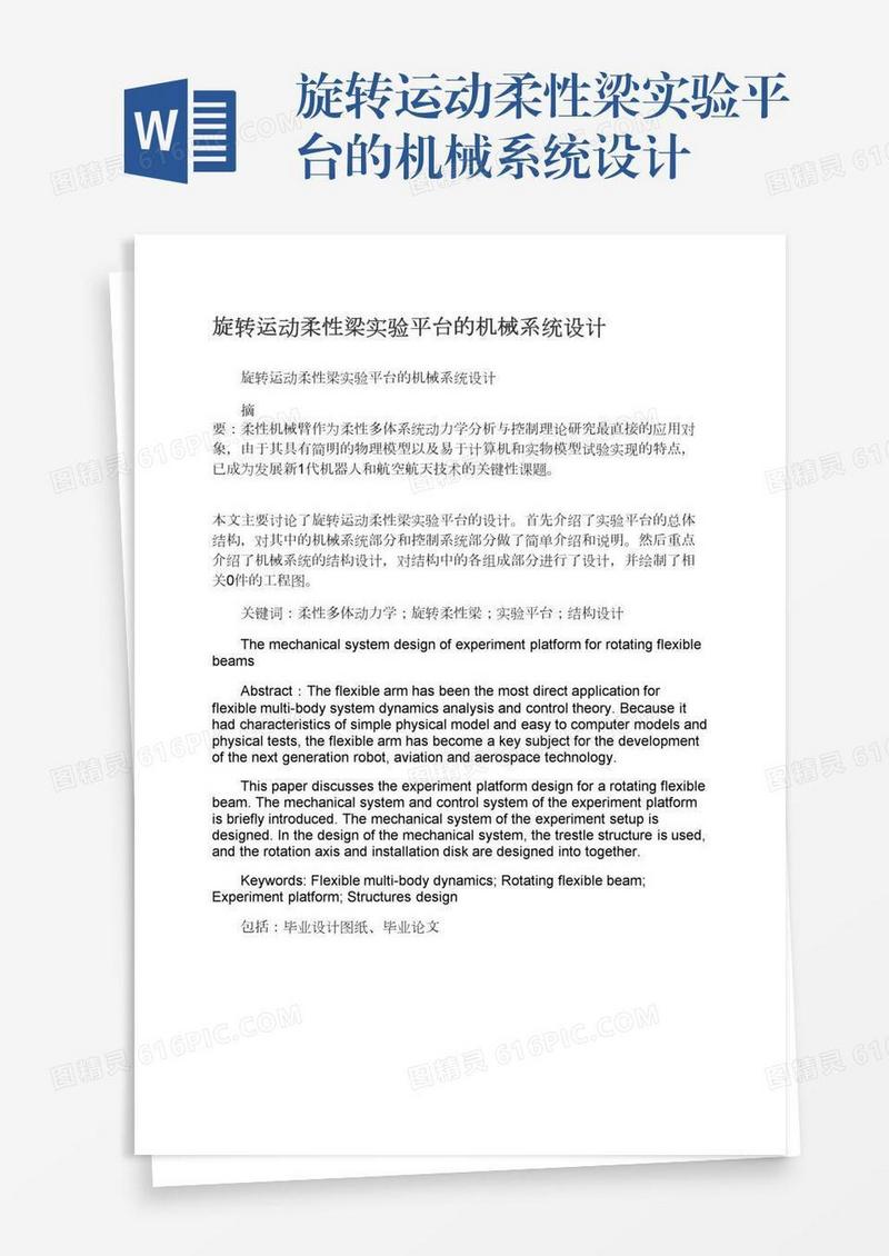 旋转运动柔性梁实验平台的机械系统设计