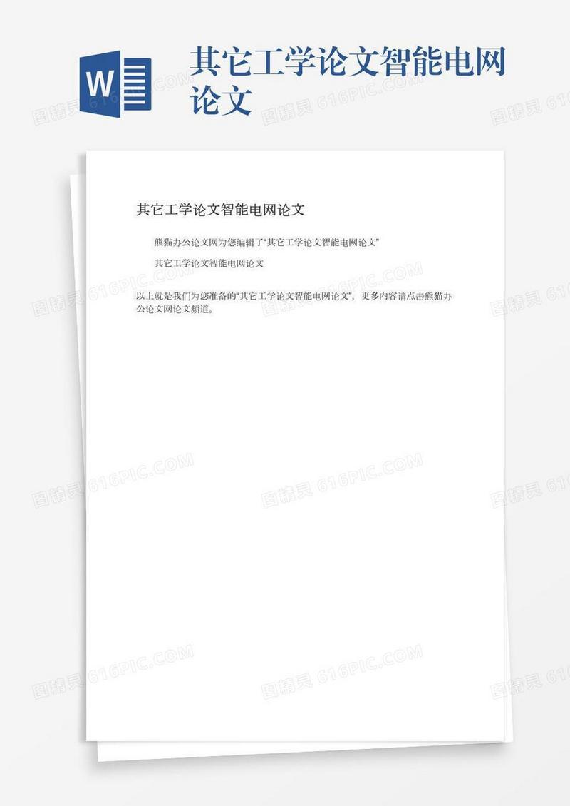 其它工学论文智能电网论文