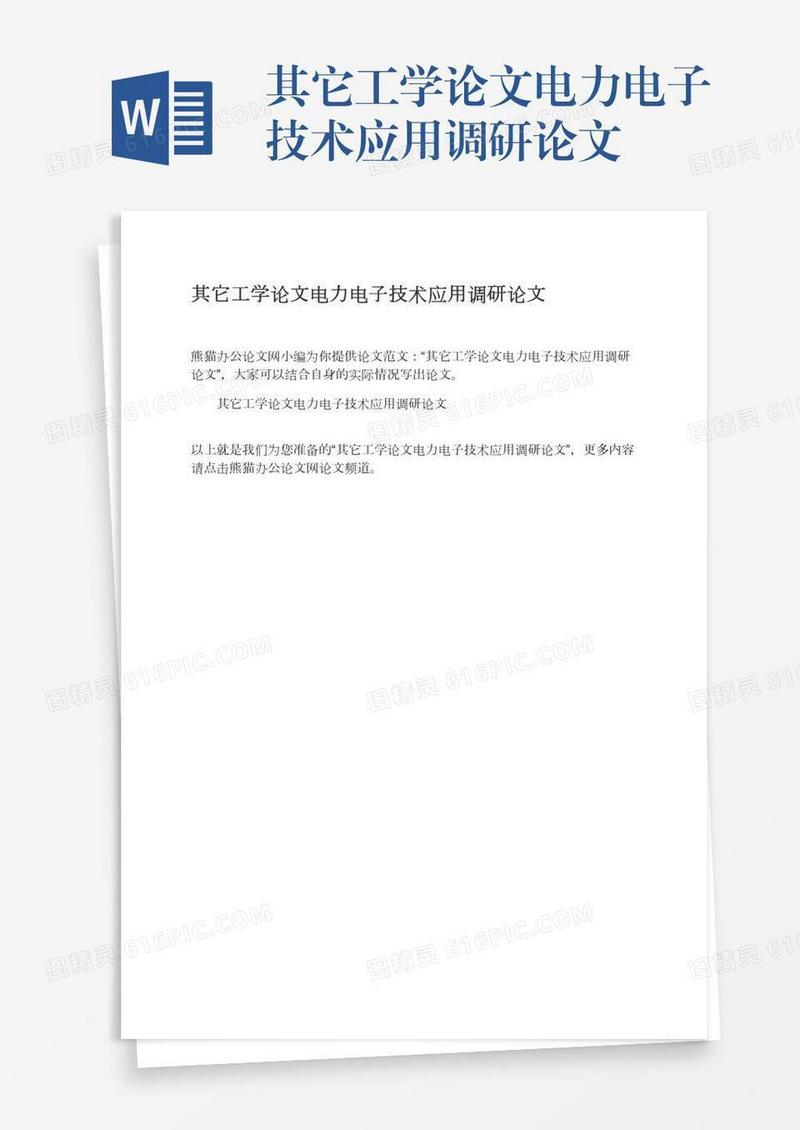 其它工学论文电力电子技术应用调研论文