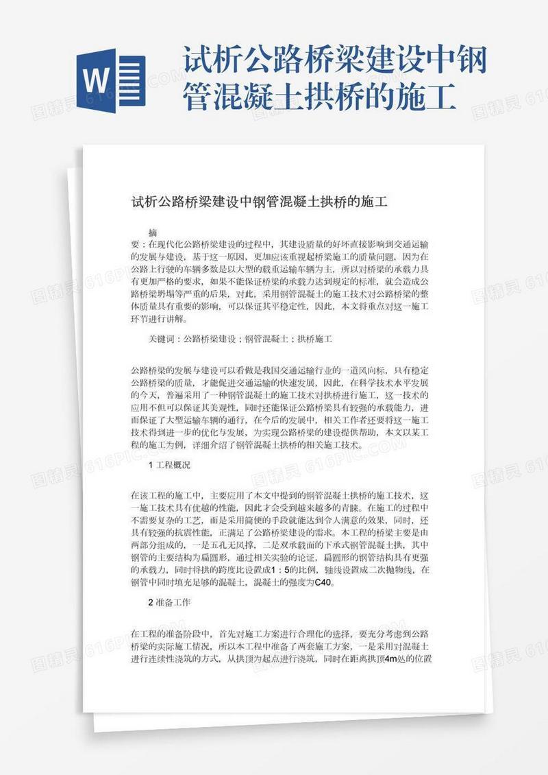 试析公路桥梁建设中钢管混凝土拱桥的施工