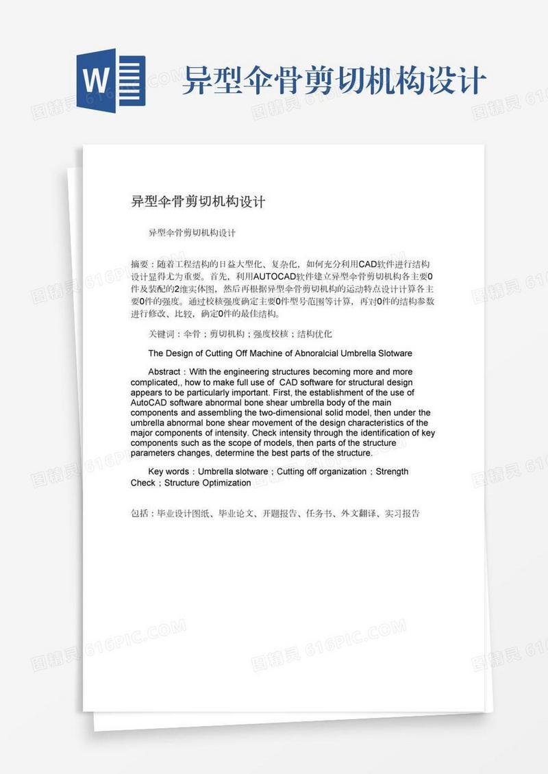 异型伞骨剪切机构设计